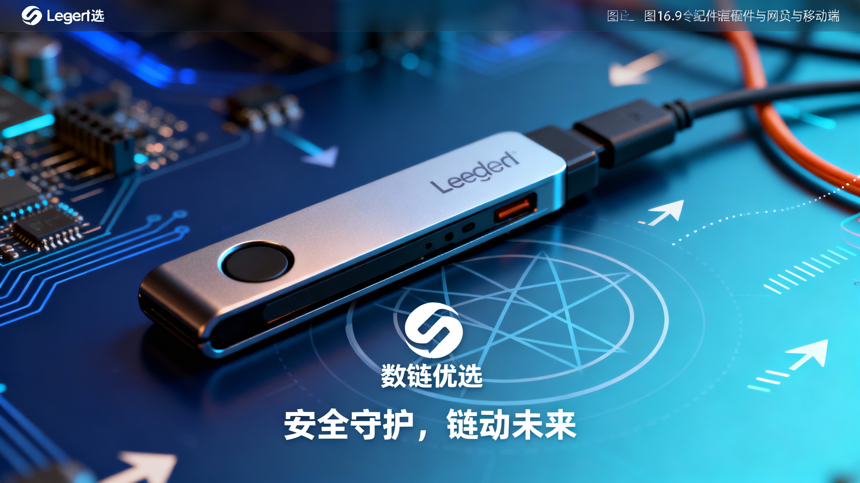 Ledger使用与安全提示—数链优选